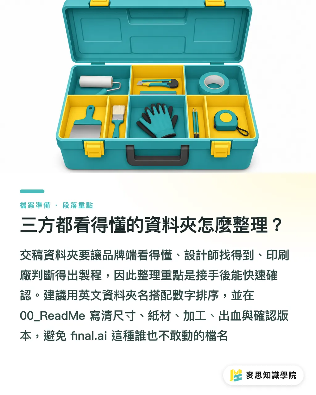 三方都看得懂的資料夾怎麼整理？｜Illustrator交稿打包清單 段落重點