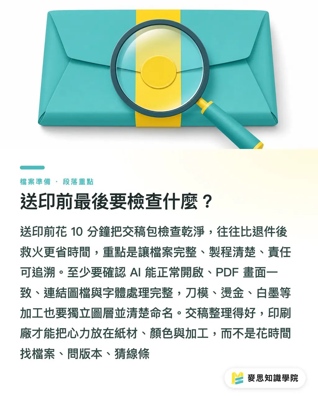 送印前最後要檢查什麼?|Illustrator交稿打包清單 段落重點