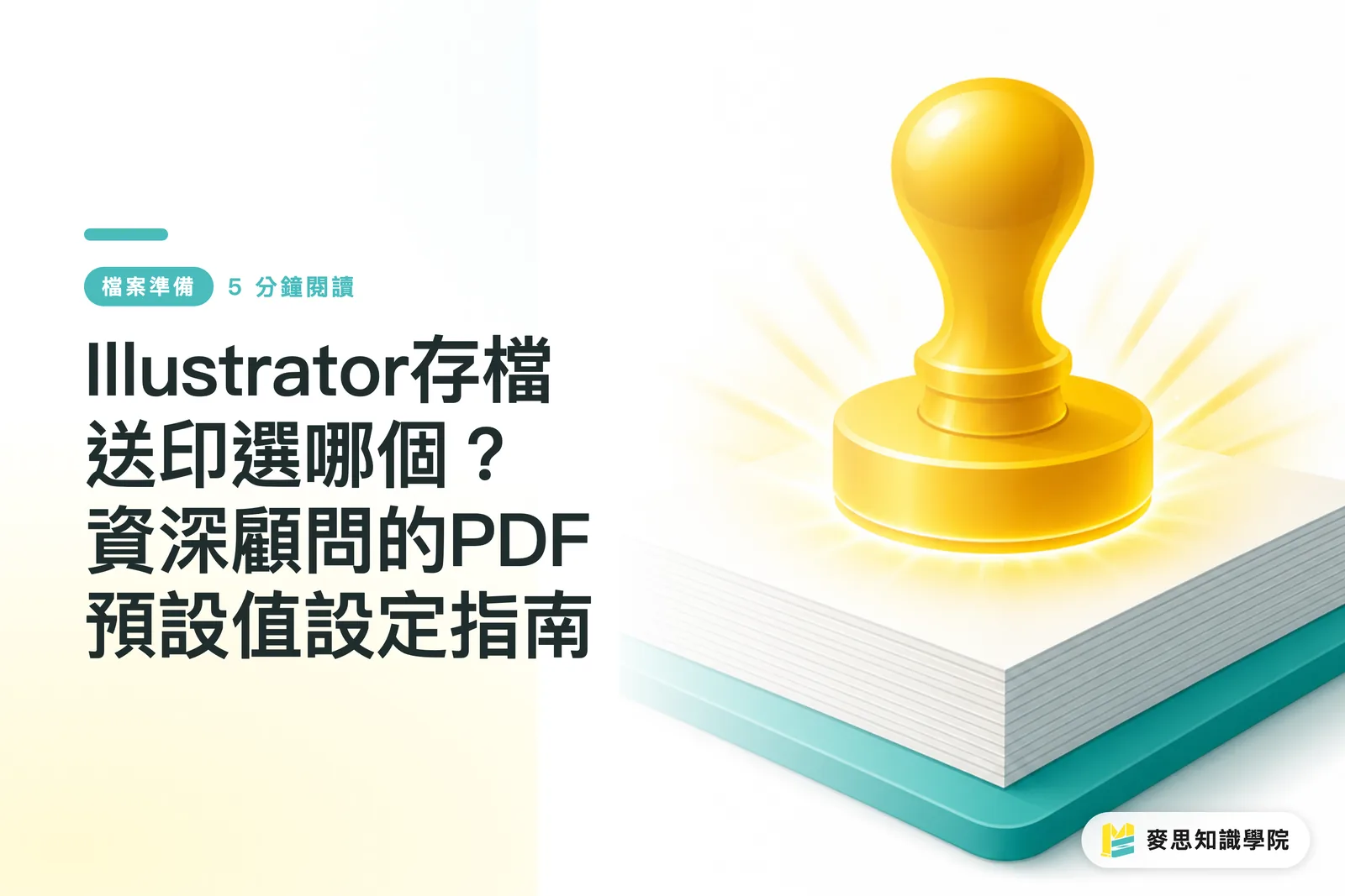 Illustrator存檔送印選哪個？資深顧問的PDF預設值設定指南