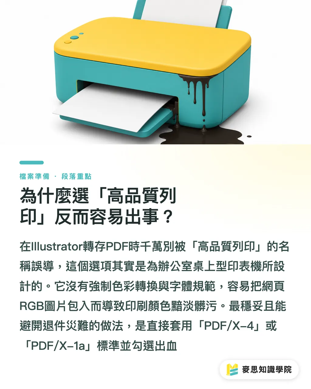 為什麼選「高品質列印」反而容易出事?|Illustrator存檔送印選哪個?資深顧問的PDF預設值設定指南 段落重點