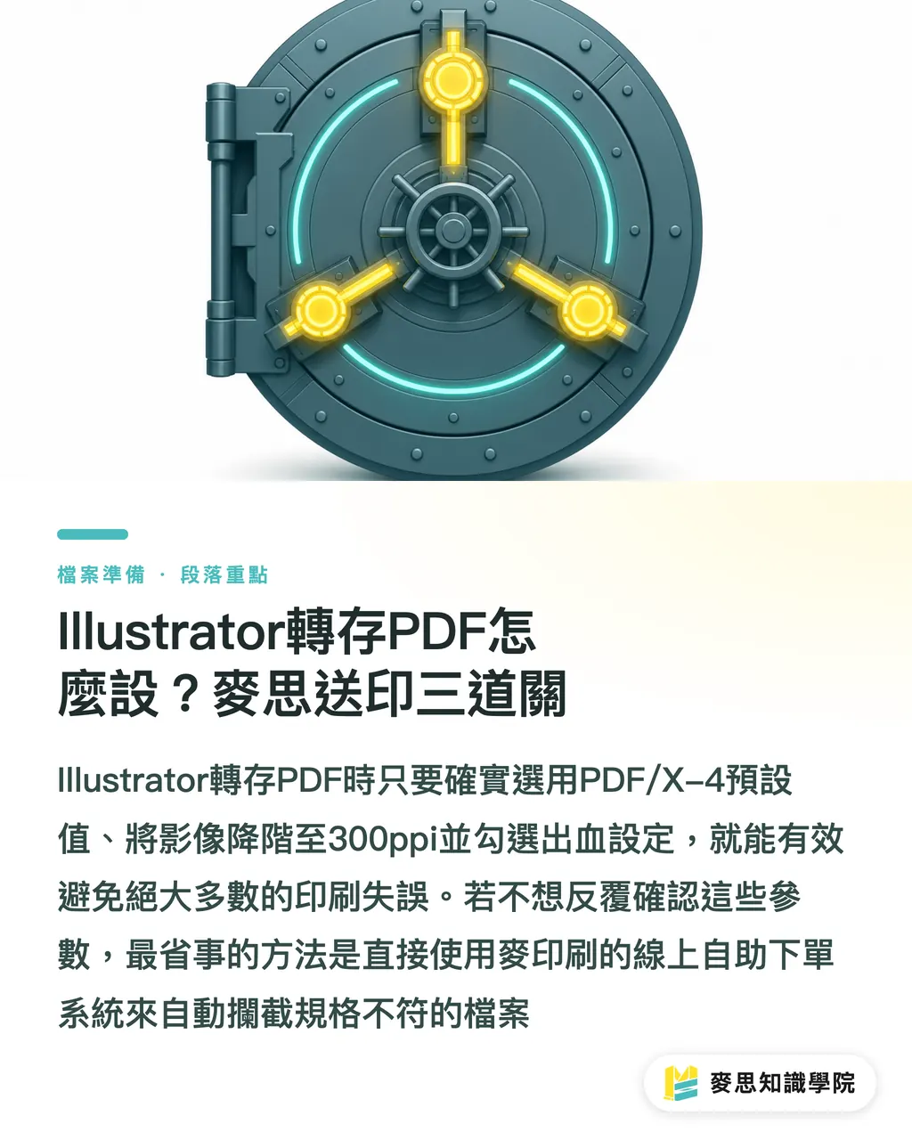 Illustrator轉存PDF怎麼設?麥思送印三道關|Illustrator存檔送印選哪個?資深顧問的PDF預設值設定指南 段落重點