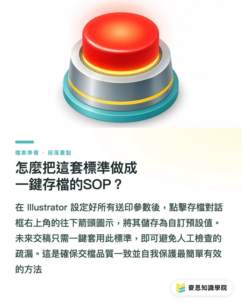 怎麼把這套標準做成一鍵存檔的SOP？｜Illustrator存檔送印選哪個？資深顧問的PDF預設值設定指南 段落重點