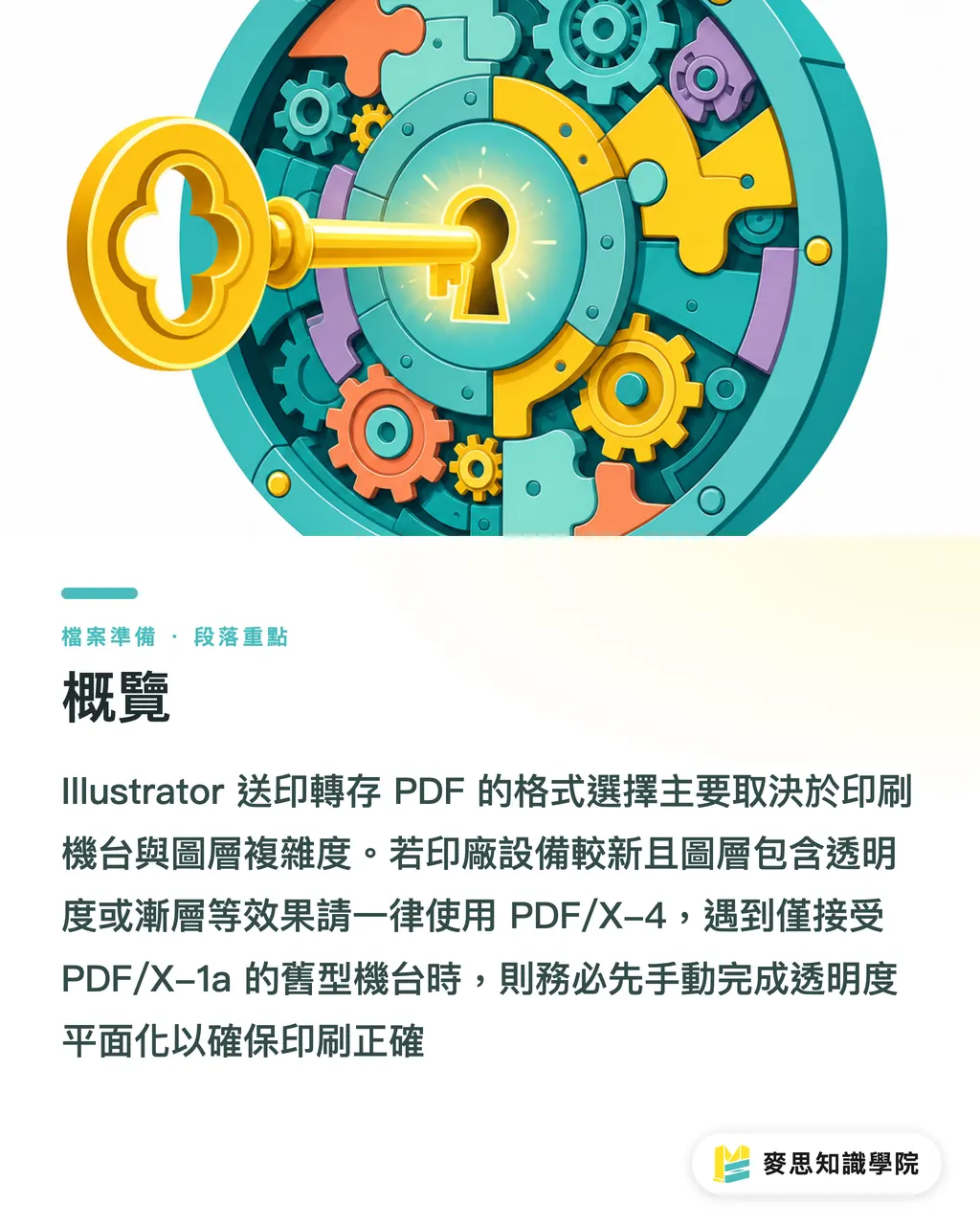 概覽｜Illustrator 轉存 PDF 怎麼選？資深顧問的透明度打平與相容性實戰 段落重點