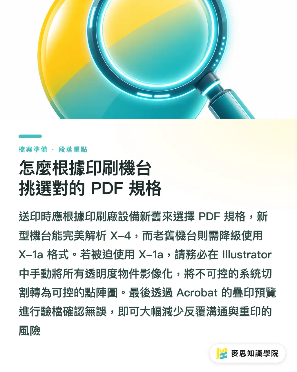 怎麼根據印刷機台挑選對的 PDF 規格|Illustrator 轉存 PDF 怎麼選?資深顧問的透明度打平與相容性實戰 段落重點