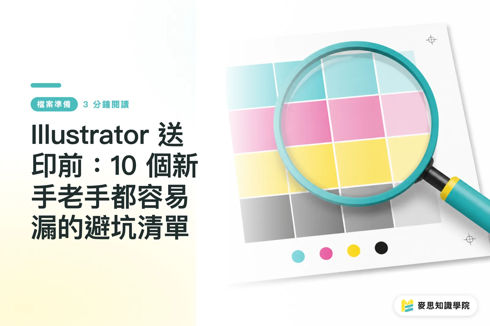 Illustrator 送印前:10 個新手老手都容易漏的避坑清單