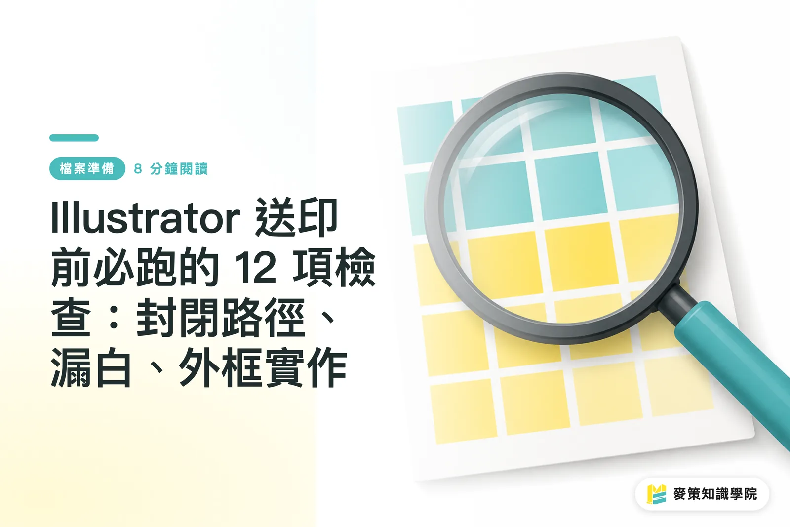 Illustrator 入稿前に必ず確認したい12項目：クローズパス、白抜け、アウトライン化の実務