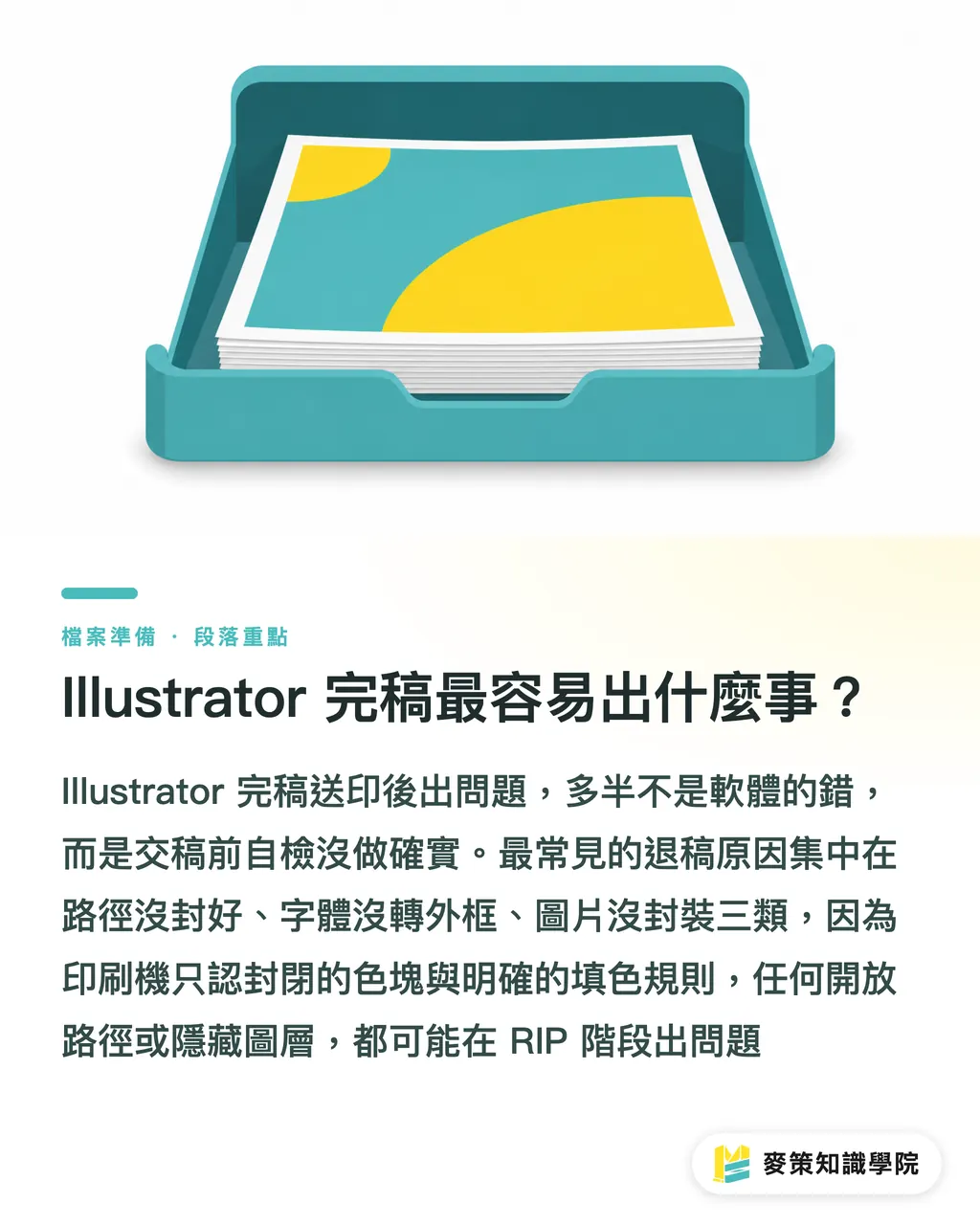 Illustrator の完全データで起きやすいトラブルは？｜Illustrator 入稿前に必ず確認したい12項目：クローズパス、白抜け、アウトライン化の実務 セクションの要点