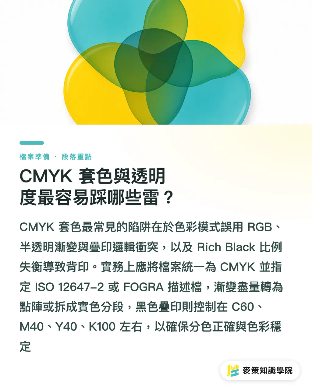CMYK の掛け合わせと透明効果で踏みやすい落とし穴は？｜Illustrator 入稿前に必ず確認したい12項目：クローズパス、白抜け、アウトライン化の実務 セクションの要点