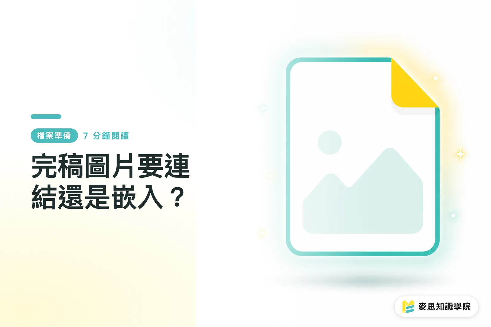 完稿圖片要連結還是嵌入？