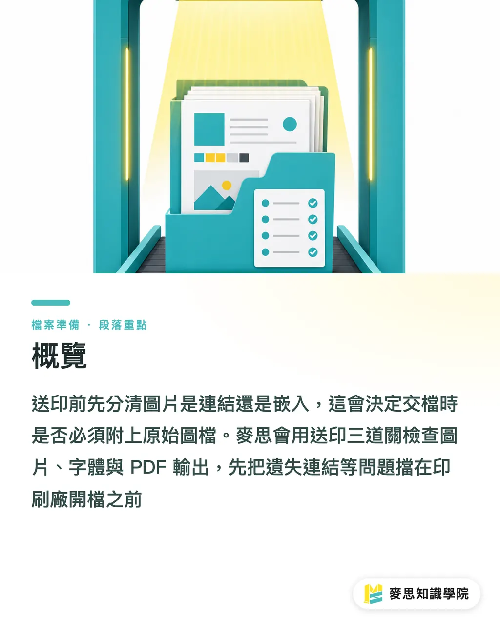 概覽｜完稿圖片要連結還是嵌入？ 段落重點