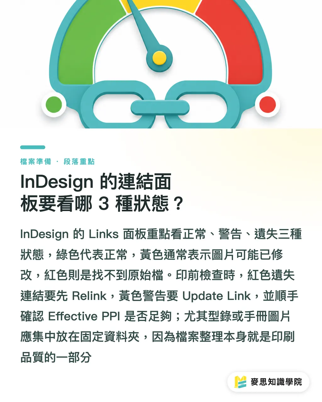 InDesign 的連結面板要看哪 3 種狀態?|完稿圖片要連結還是嵌入? 段落重點