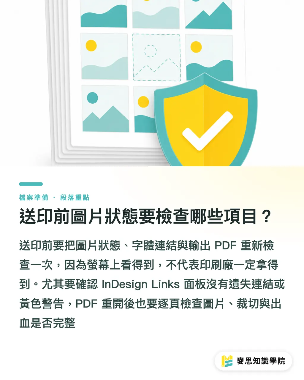 送印前圖片狀態要檢查哪些項目?|完稿圖片要連結還是嵌入? 段落重點