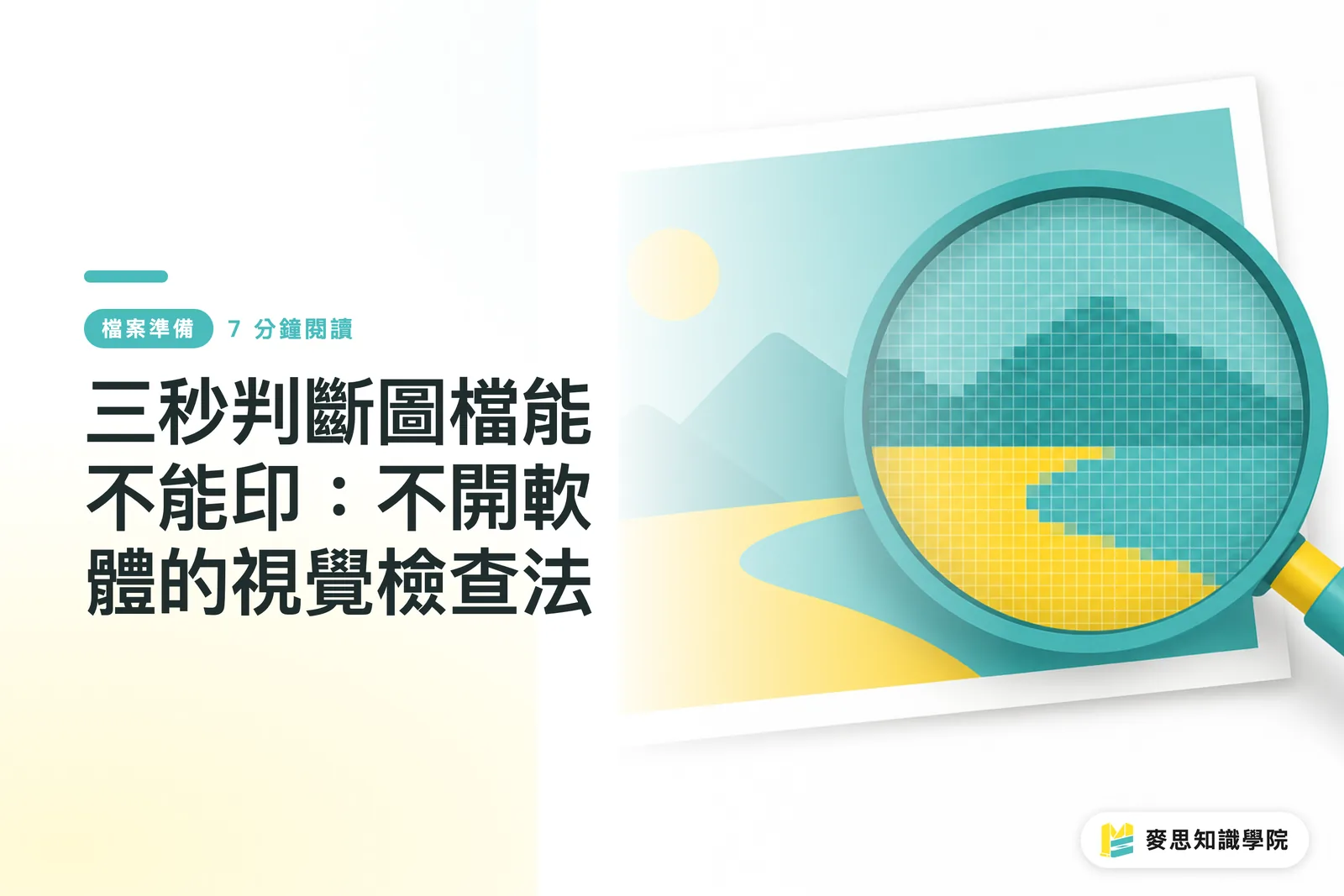 三秒判斷圖檔能不能印：不開軟體的視覺檢查法