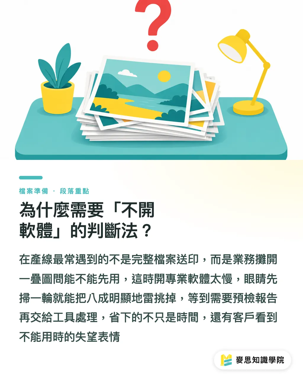 為什麼需要「不開軟體」的判斷法？｜三秒判斷圖檔能不能印：不開軟體的視覺檢查法 段落重點