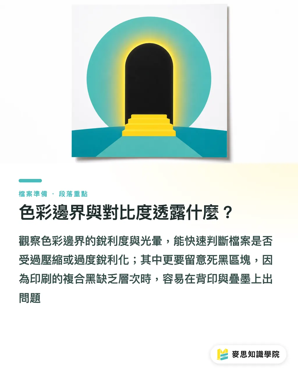 色彩邊界與對比度透露什麼?|三秒判斷圖檔能不能印:不開軟體的視覺檢查法 段落重點