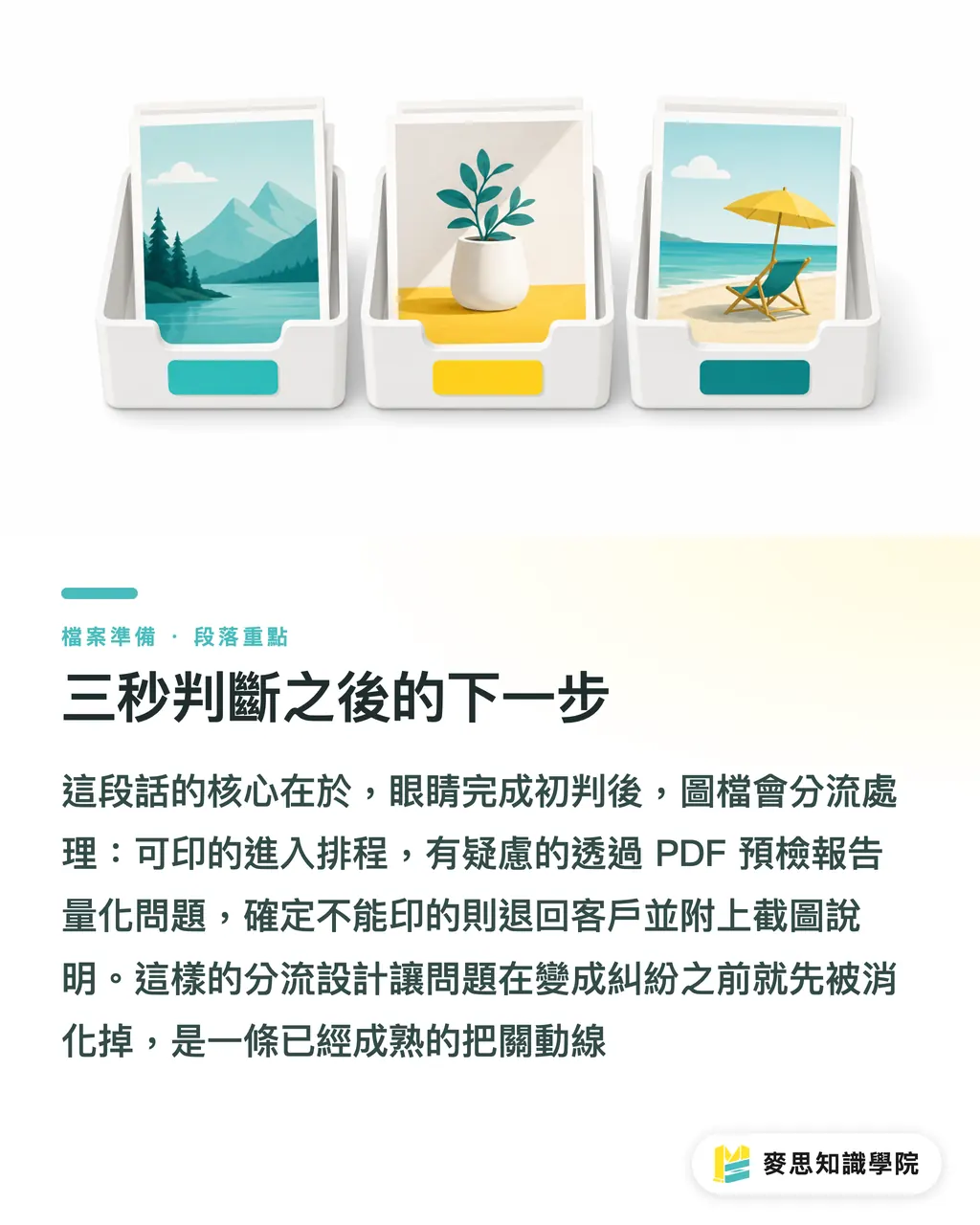 三秒判斷之後的下一步｜三秒判斷圖檔能不能印：不開軟體的視覺檢查法 段落重點