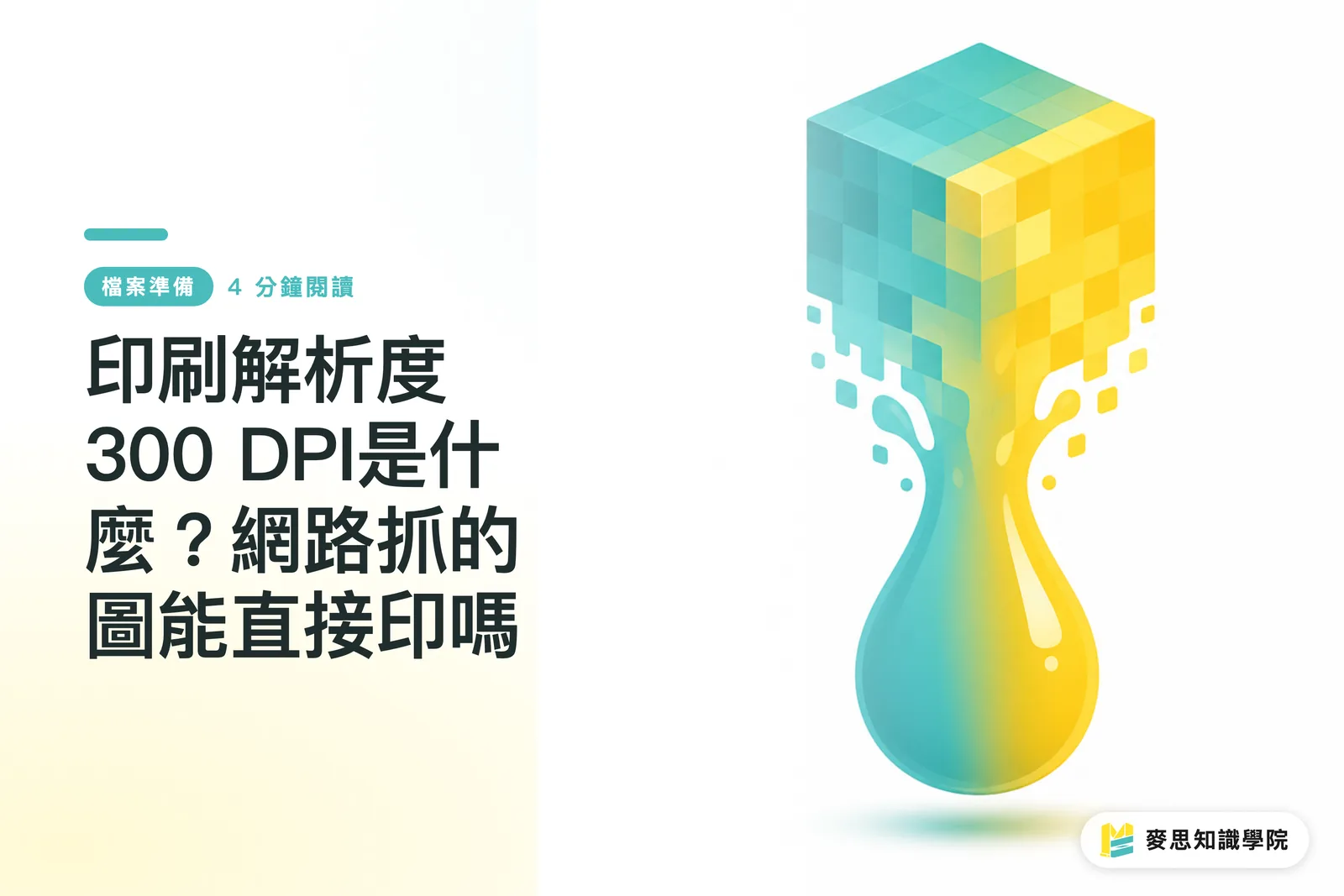 印刷解析度300 DPI是什麼?網路抓的圖能直接印嗎