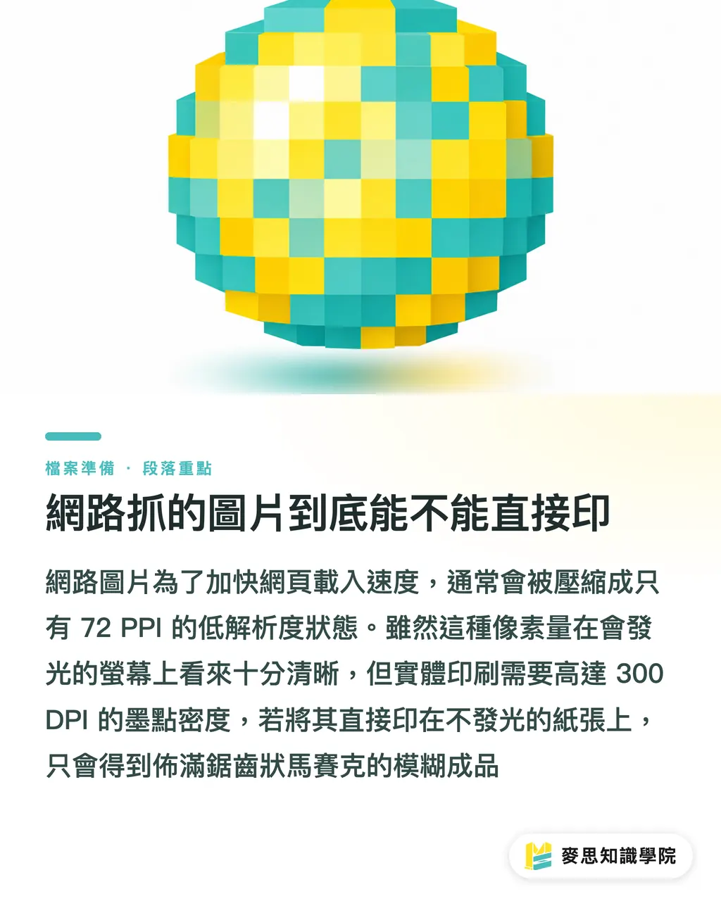 網路抓的圖片到底能不能直接印｜印刷解析度300 DPI是什麼？網路抓的圖能直接印嗎 段落重點