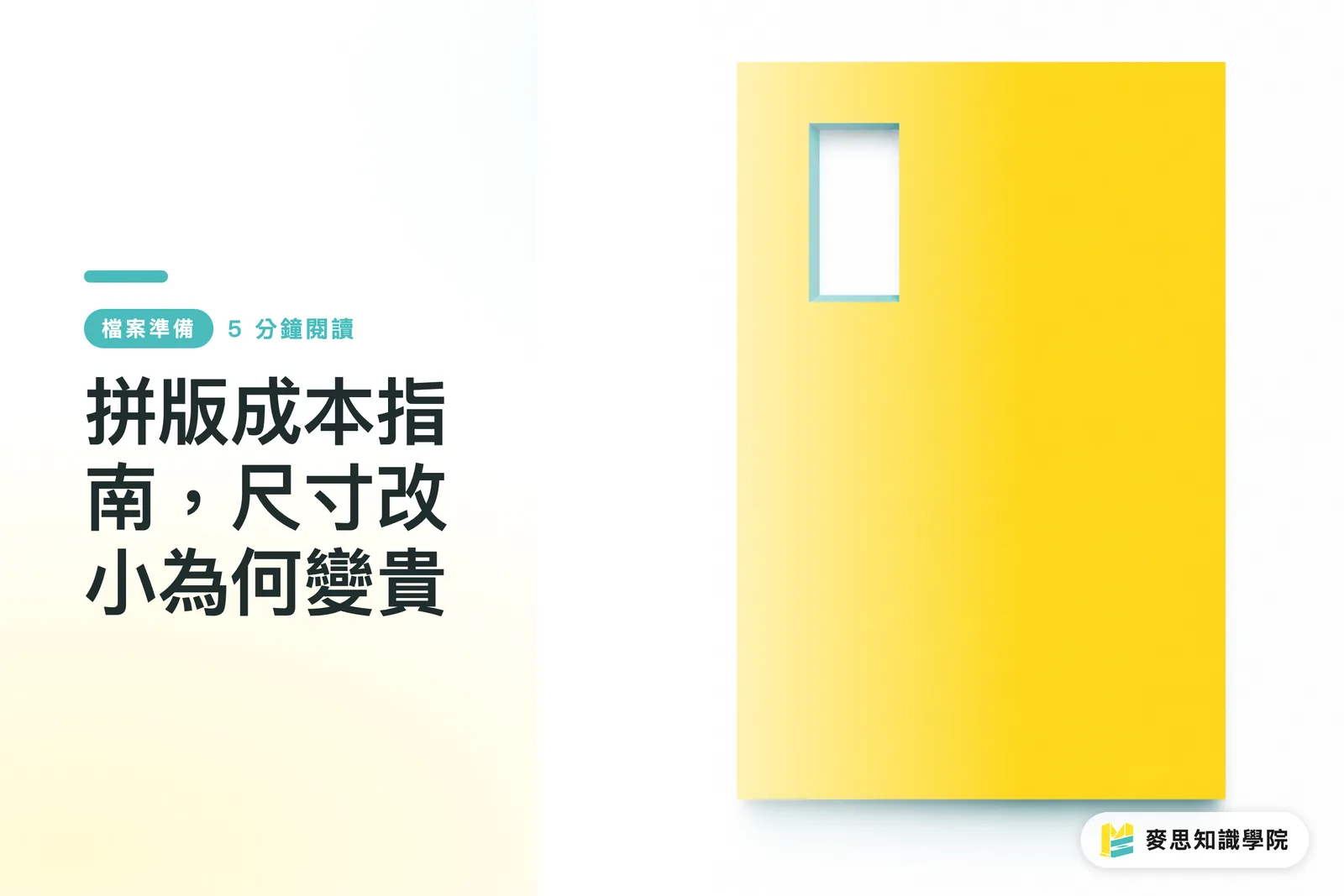 拼版成本指南，尺寸改小為何變貴