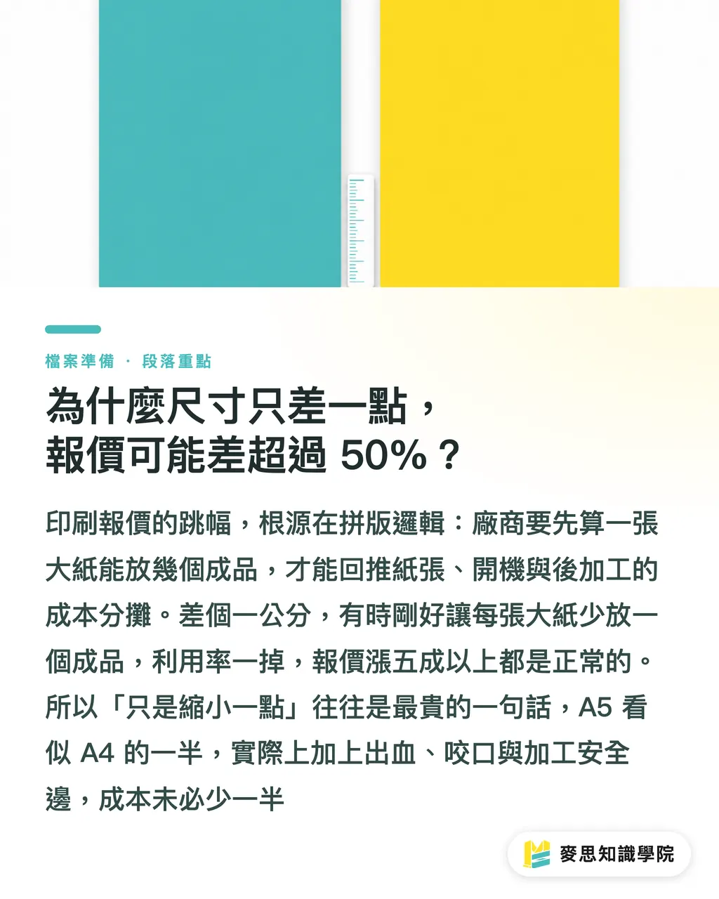 為什麼尺寸只差一點，報價可能差超過 50%？｜拼版成本指南，尺寸改小為何變貴 段落重點