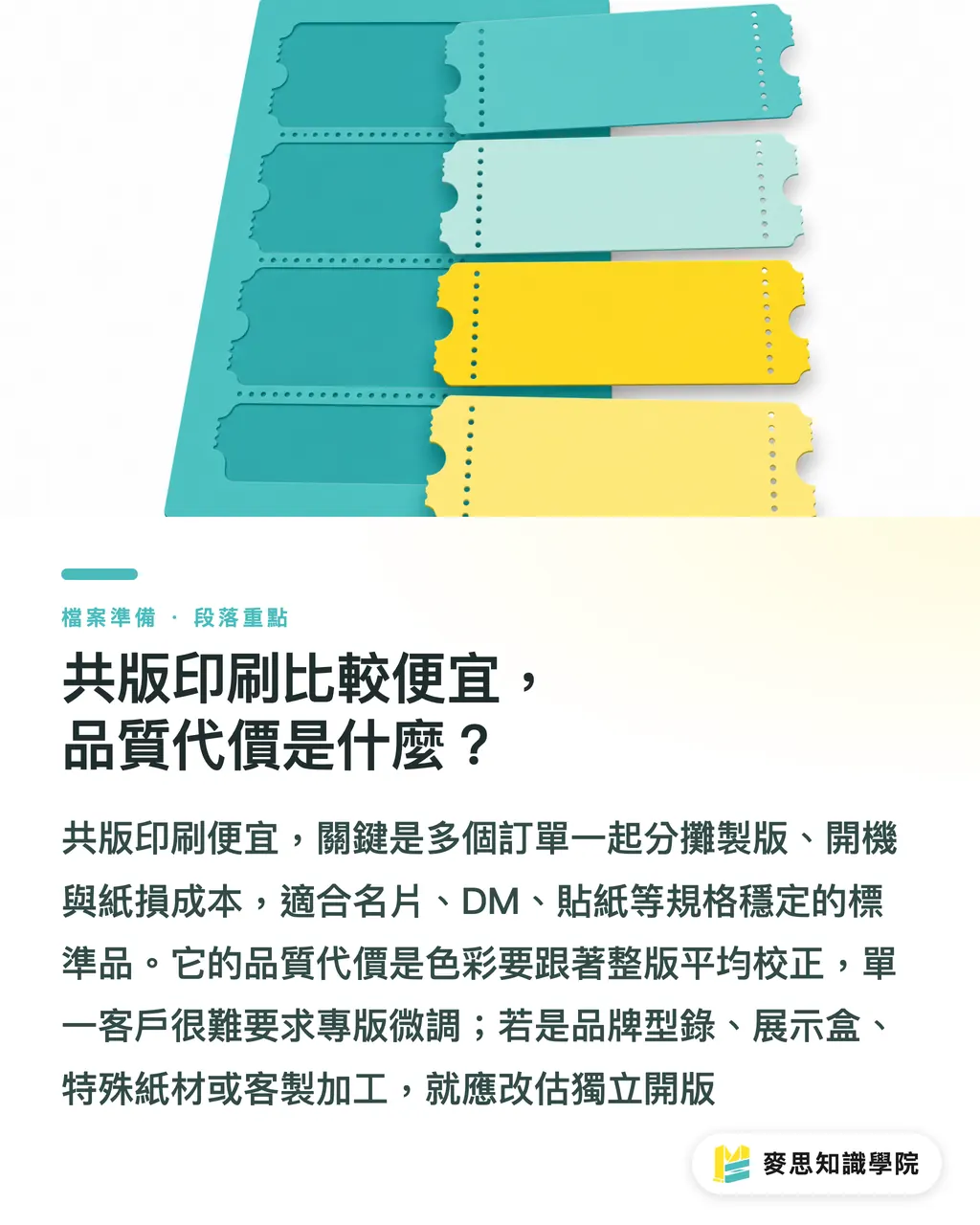 共版印刷比較便宜，品質代價是什麼？｜拼版成本指南，尺寸改小為何變貴 段落重點