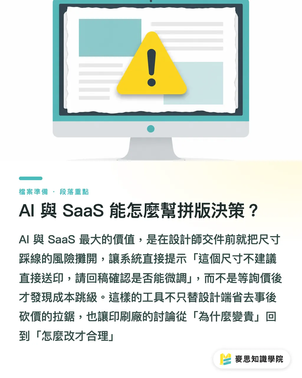 AI 與 SaaS 能怎麼幫拼版決策?|拼版成本指南,尺寸改小為何變貴 段落重點
