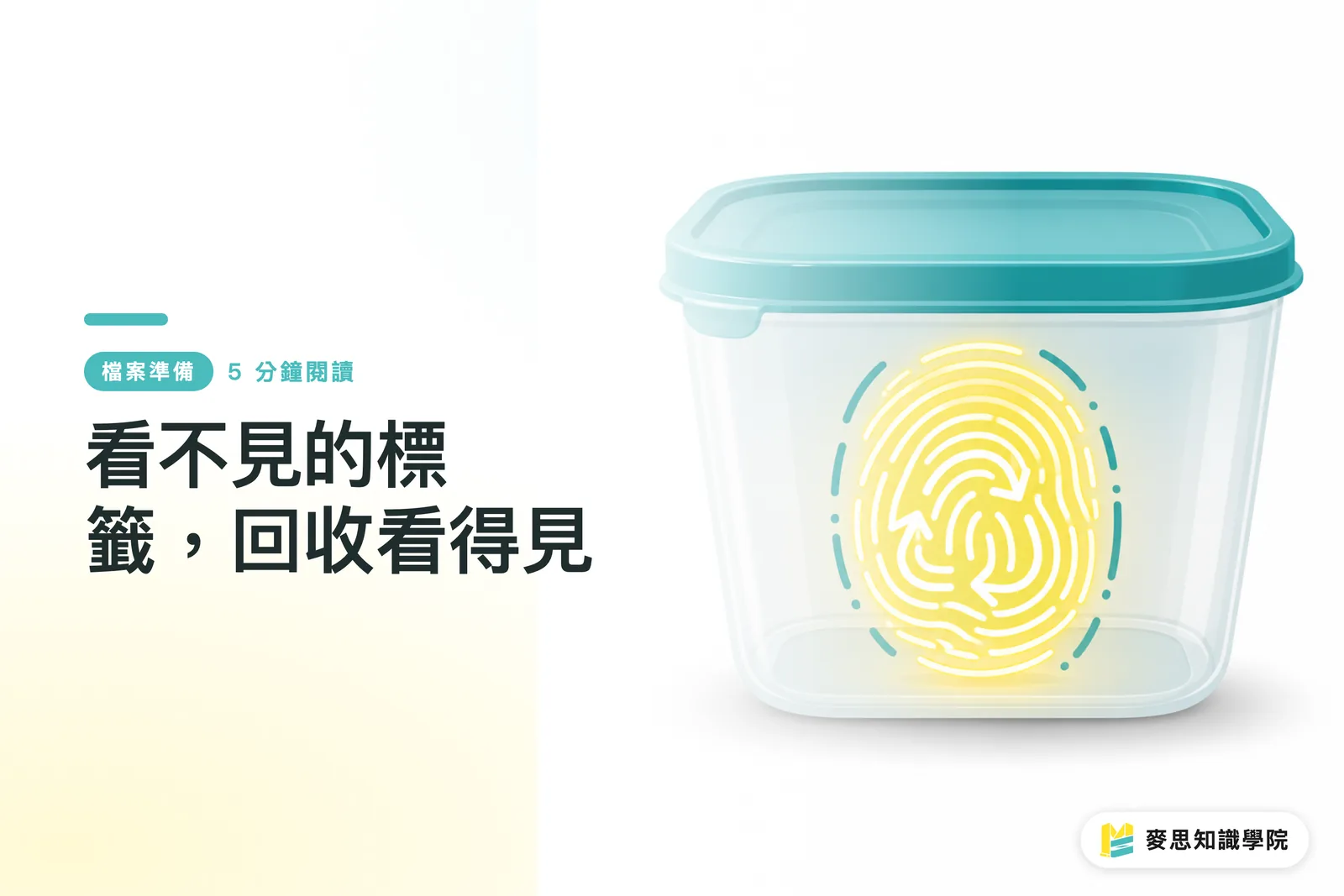 看不見的標籤，回收看得見