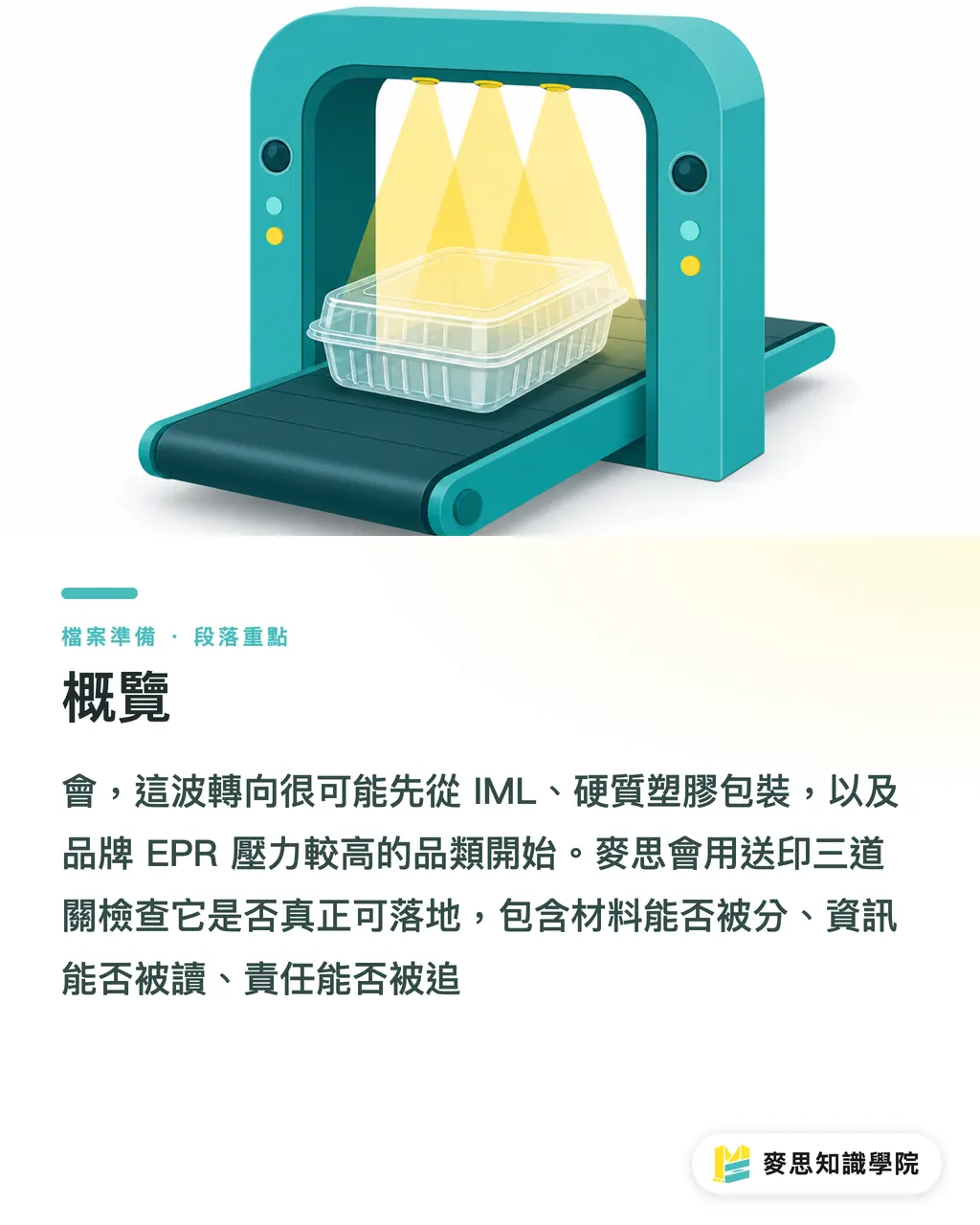 概覽｜看不見的標籤，回收看得見 段落重點