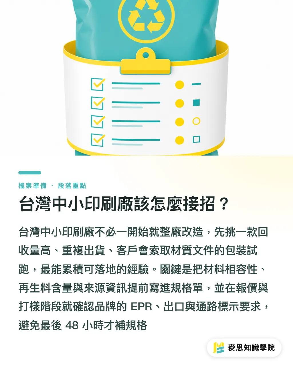 台灣中小印刷廠該怎麼接招?|看不見的標籤,回收看得見 段落重點