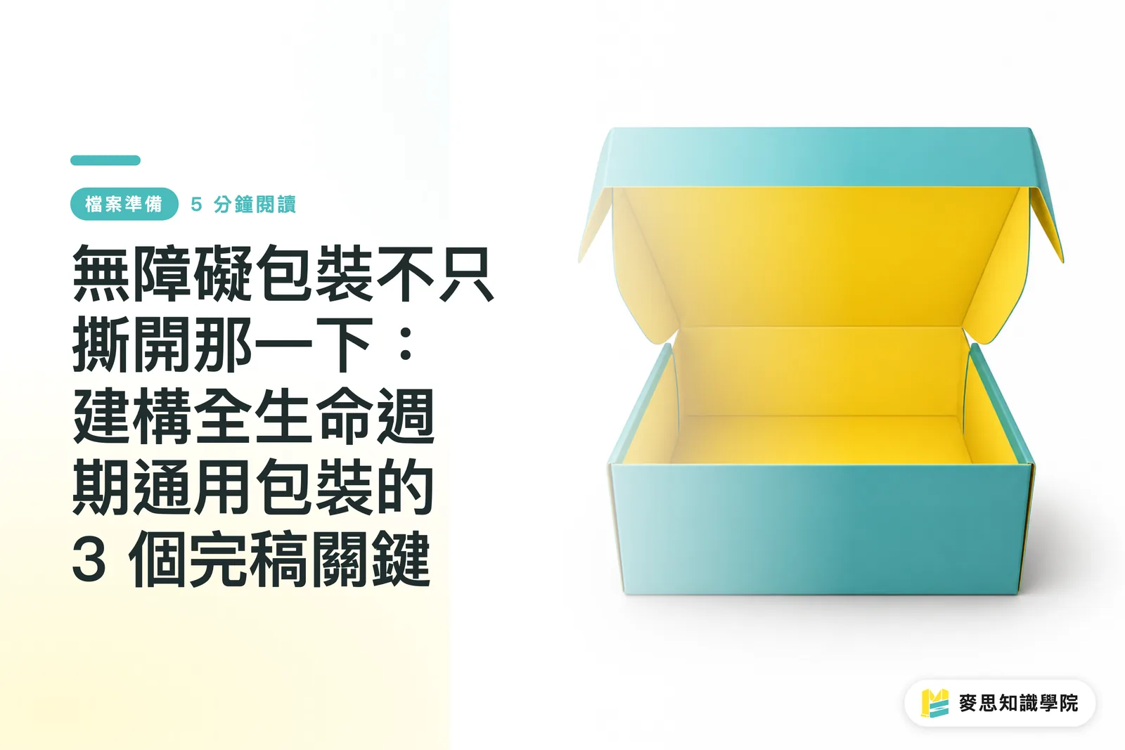 無障礙包裝不只撕開那一下:全生命週期通用包裝完稿關鍵