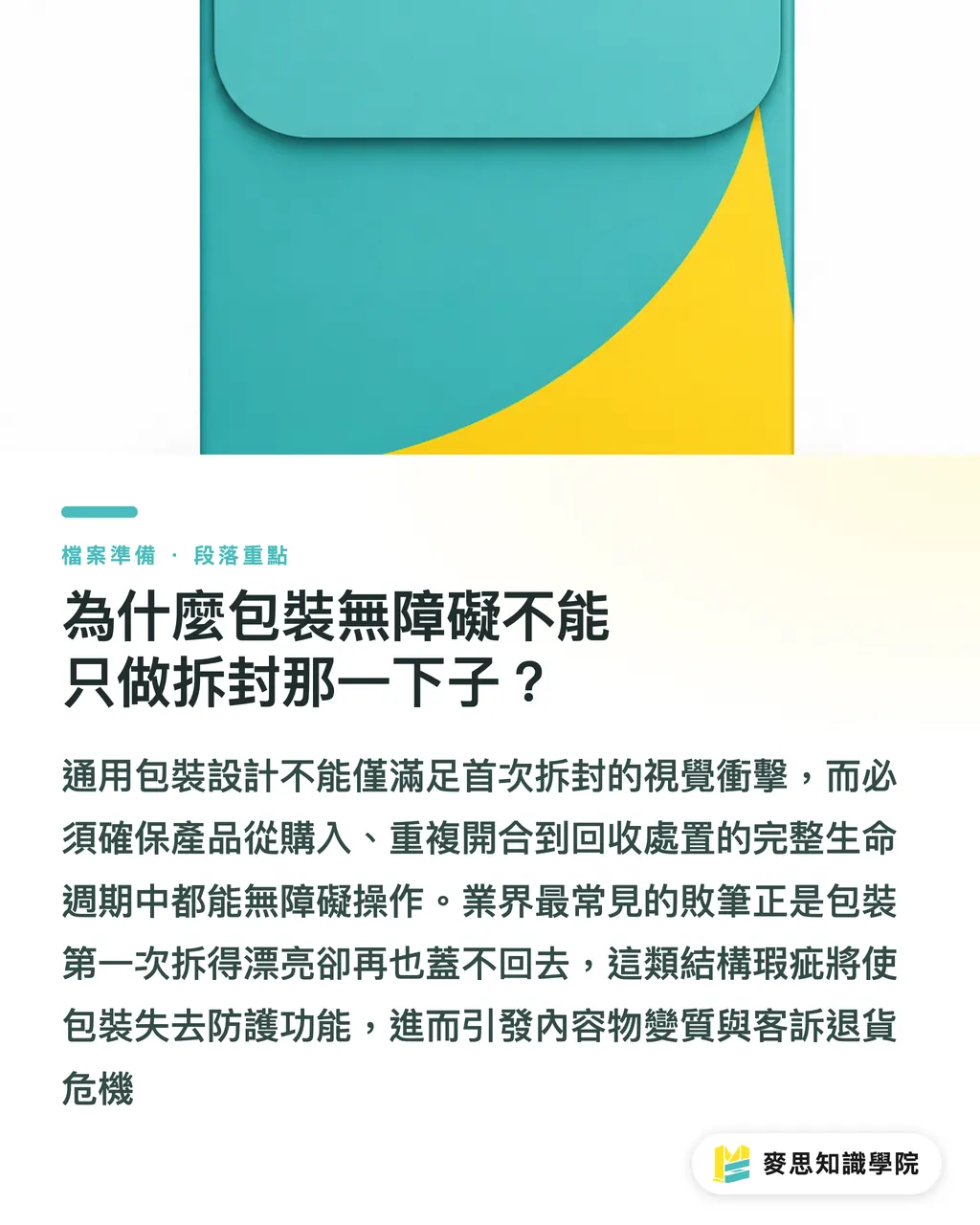 為什麼包裝無障礙不能只做拆封那一下子？｜無障礙包裝不只撕開那一下：全生命週期通用包裝完稿關鍵 段落重點