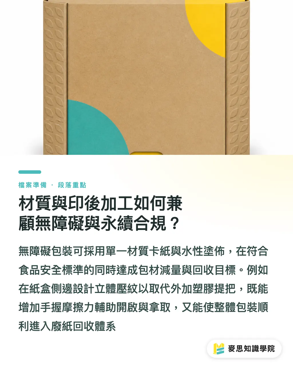 材質與印後加工如何兼顧無障礙與永續合規？｜無障礙包裝不只撕開那一下：全生命週期通用包裝完稿關鍵 段落重點