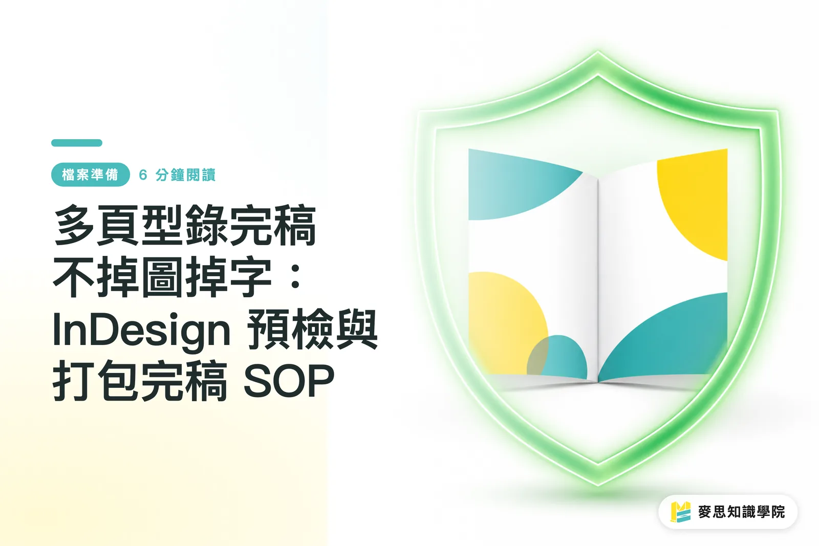 多頁型錄完稿不掉圖掉字：InDesign 預檢與打包完稿 SOP