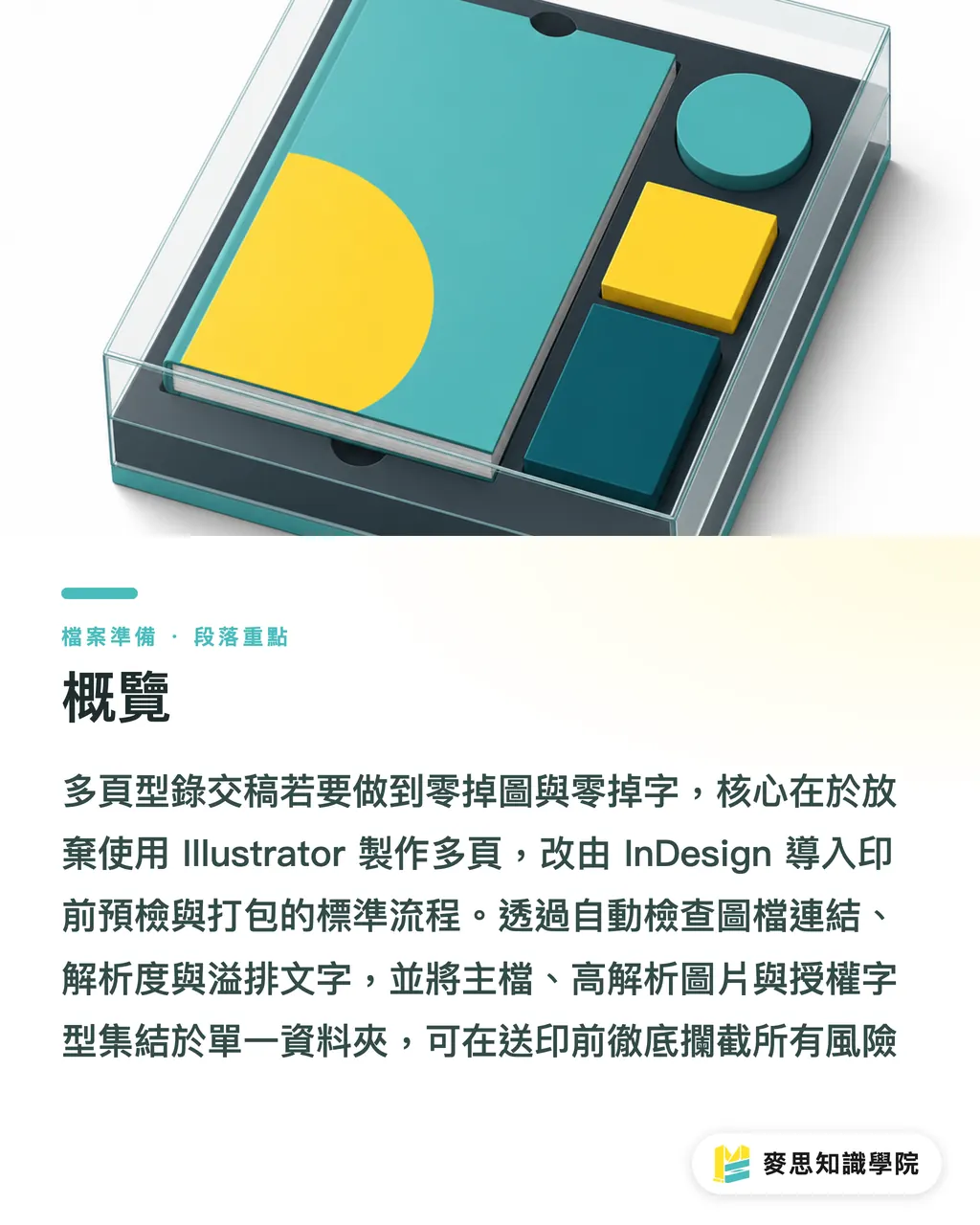 概覽|多頁型錄完稿不掉圖掉字:InDesign 預檢與打包完稿 SOP 段落重點