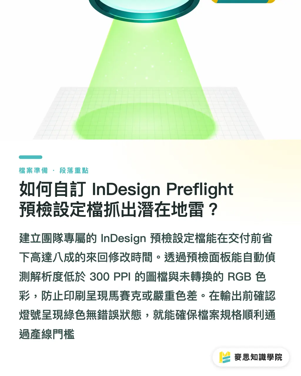 如何自訂 InDesign Preflight 預檢設定檔抓出潛在地雷?|多頁型錄完稿不掉圖掉字:InDesign 預檢與打包完稿 SOP 段落重點