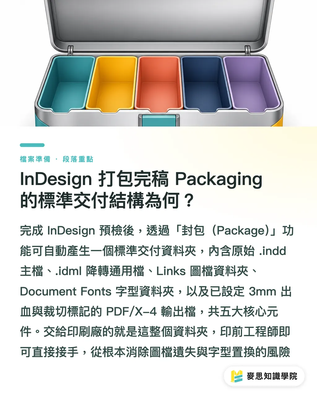InDesign 打包完稿 Packaging 的標準交付結構為何？｜多頁型錄完稿不掉圖掉字：InDesign 預檢與打包完稿 SOP 段落重點