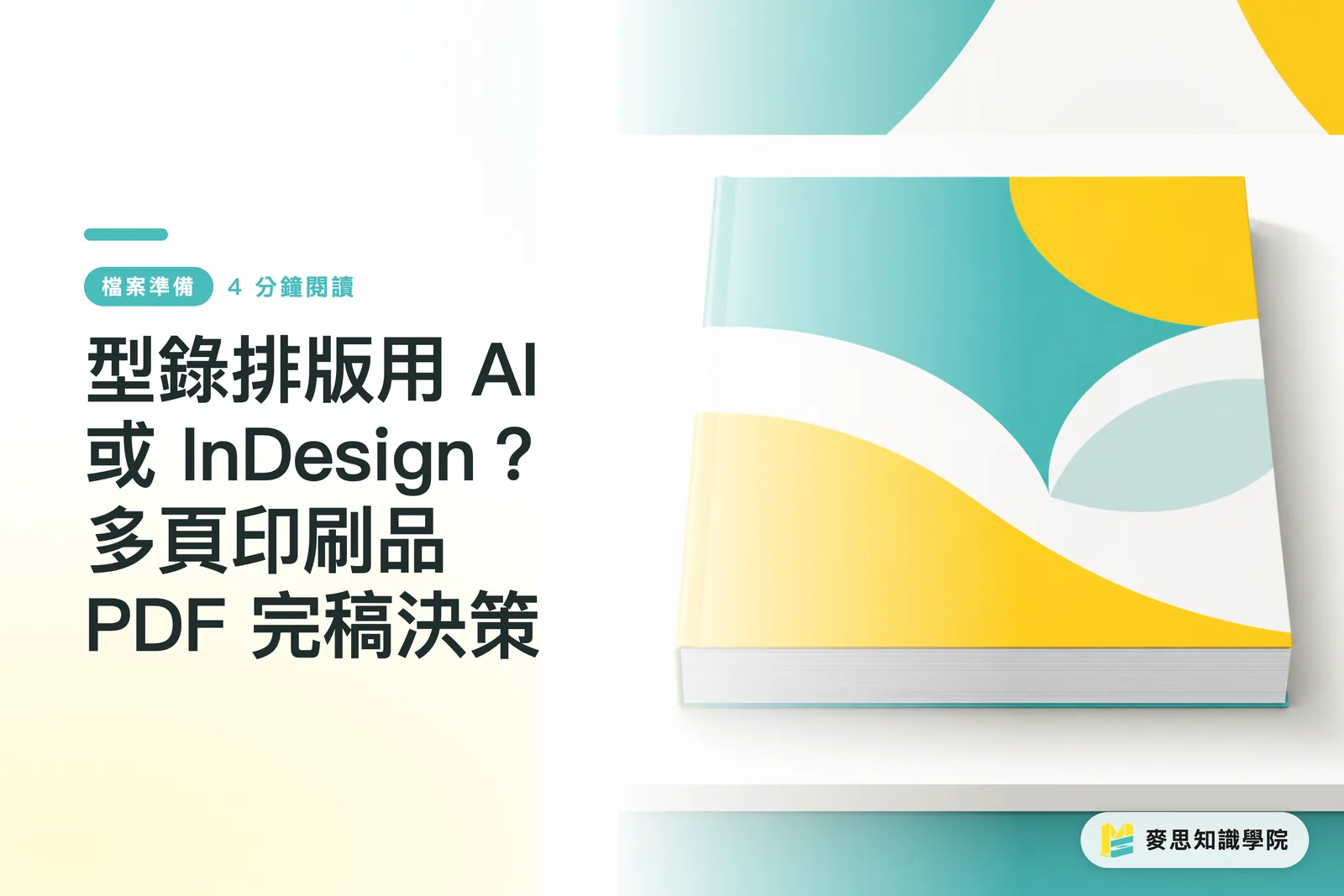 Kataloglayout mit AI oder InDesign? Entscheidungsleitfaden für druckfertige mehrseitige PDF-Dateien