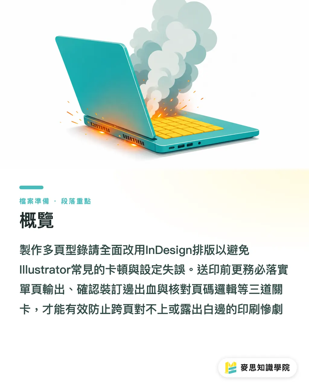 概覽|型錄排版用 AI 或 InDesign?多頁印刷品 PDF 完稿決策 段落重點