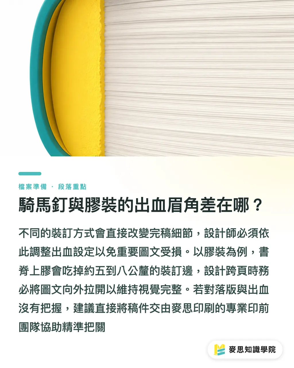 騎馬釘與膠裝的出血眉角差在哪?|型錄排版用 AI 或 InDesign?多頁印刷品 PDF 完稿決策 段落重點