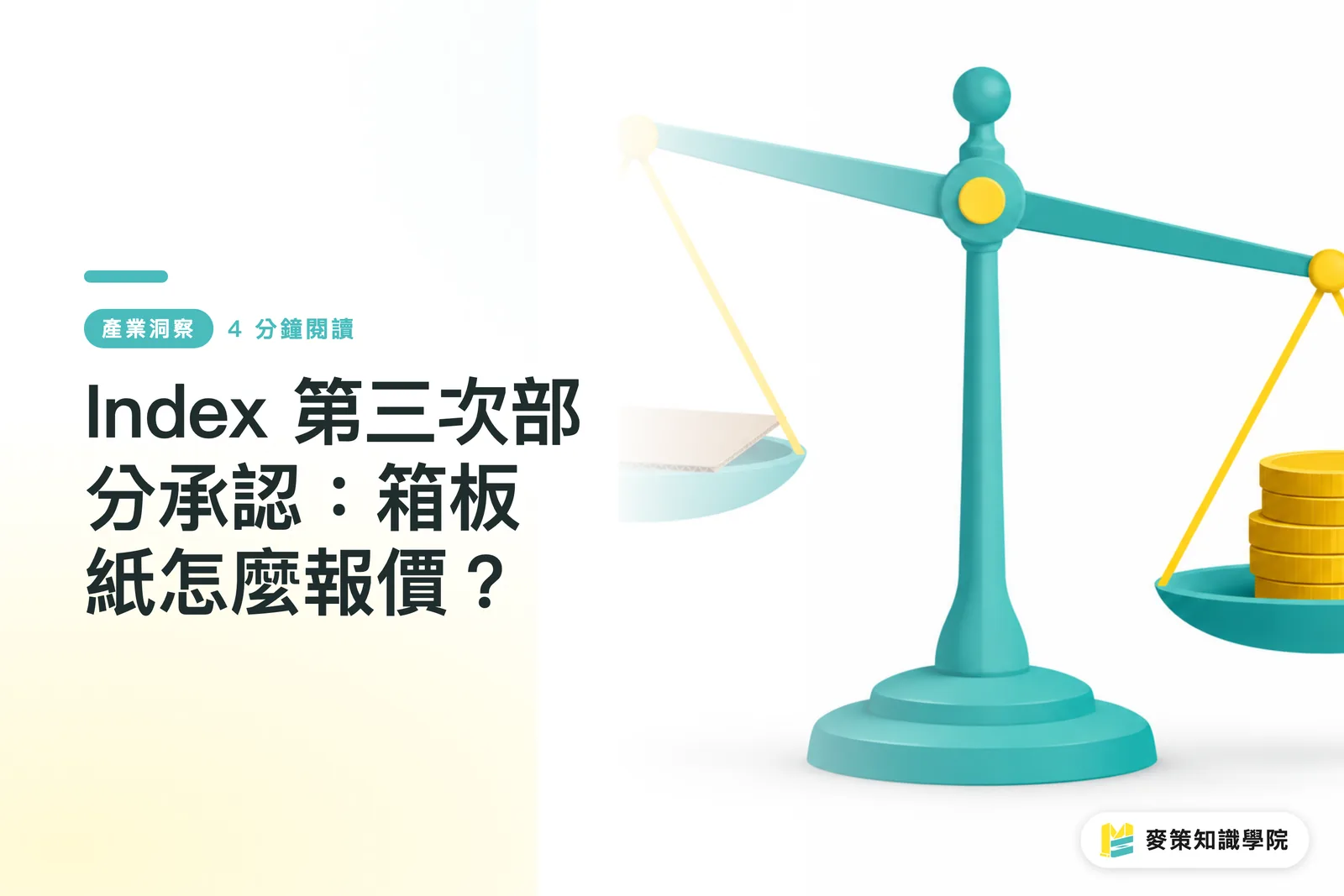 Index 第三次部分承認：箱板紙怎麼報價？