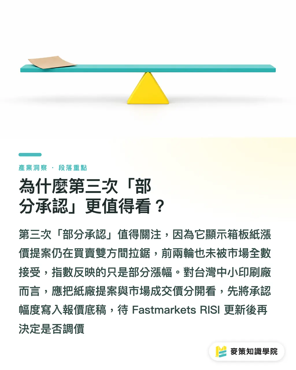 為什麼第三次「部分承認」更值得看？｜Index 第三次部分承認：箱板紙怎麼報價？ 段落重點
