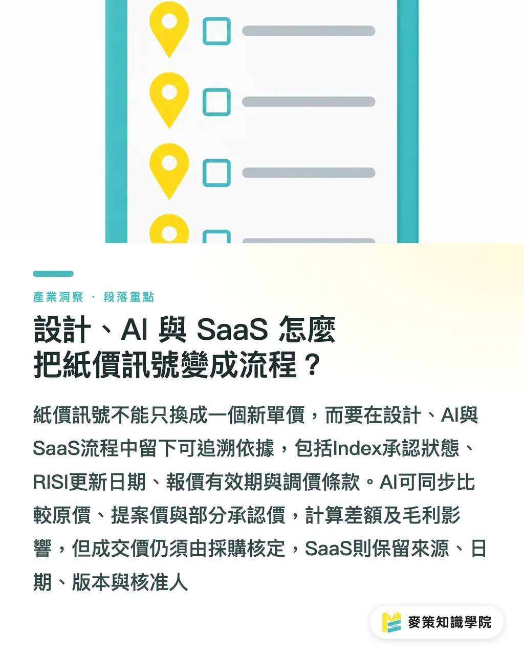設計、AI 與 SaaS 怎麼把紙價訊號變成流程？｜Index 第三次部分承認：箱板紙怎麼報價？ 段落重點