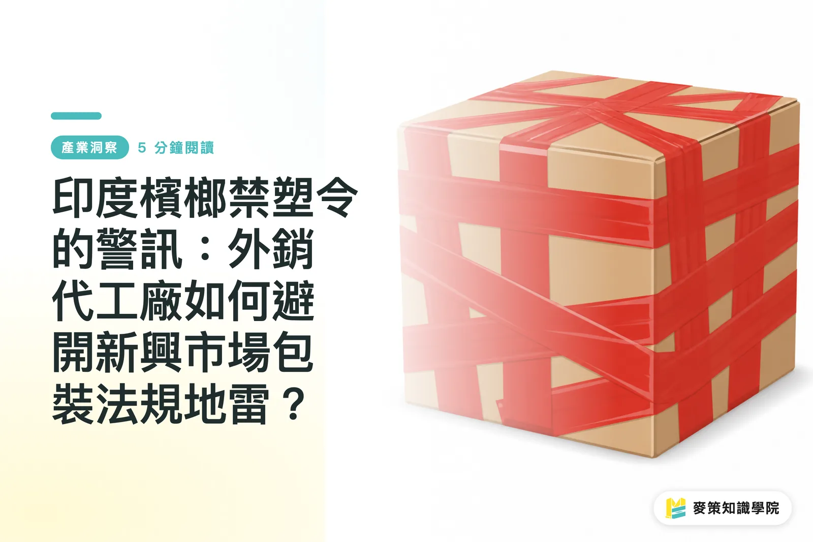 印度檳榔禁塑令的警訊：外銷代工廠如何避開新興市場包裝法規地雷？
