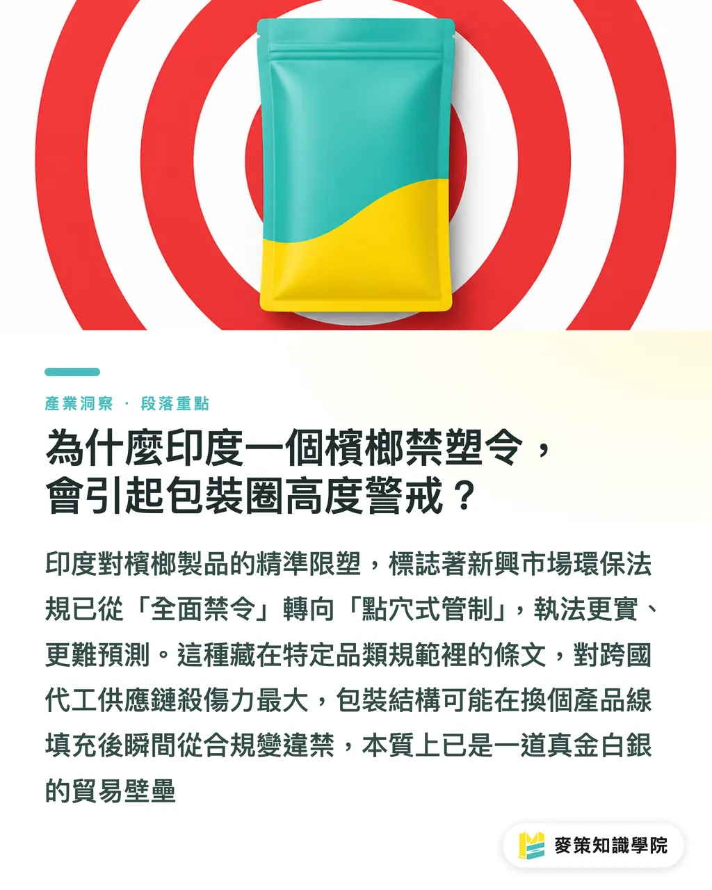 為什麼印度一個檳榔禁塑令，會引起包裝圈高度警戒？｜印度檳榔禁塑令的警訊：外銷代工廠如何避開新興市場包裝法規地雷？ 段落重點