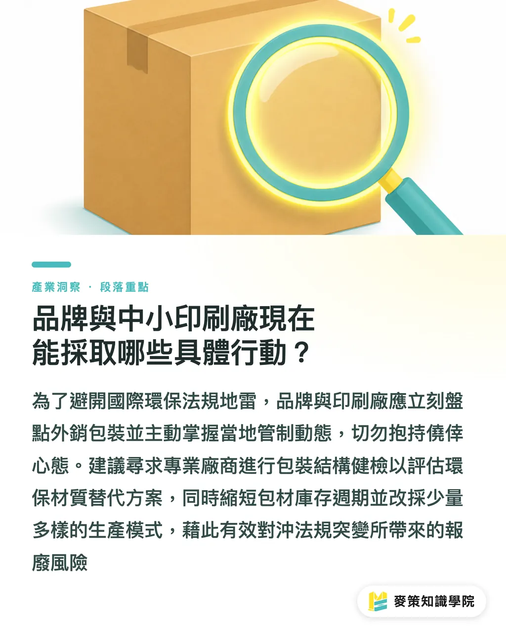 品牌與中小印刷廠現在能採取哪些具體行動？｜印度檳榔禁塑令的警訊：外銷代工廠如何避開新興市場包裝法規地雷？ 段落重點