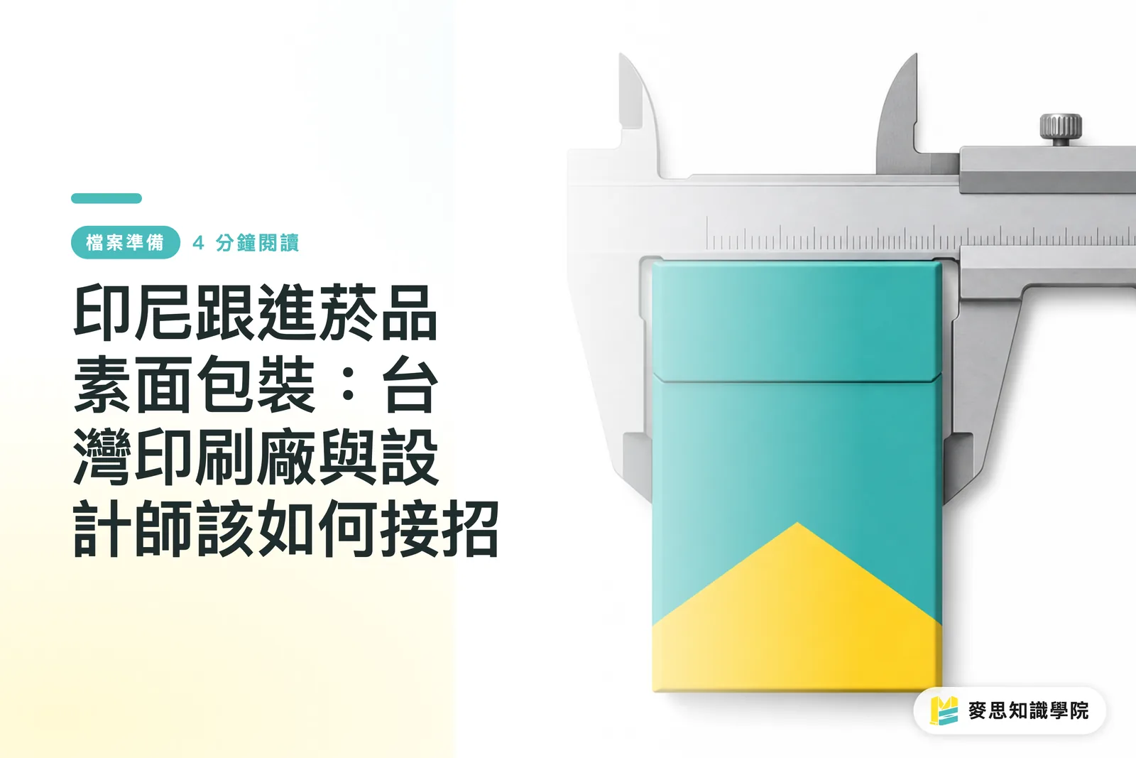 印尼跟進菸品素面包裝：台灣印刷廠與設計師該如何接招