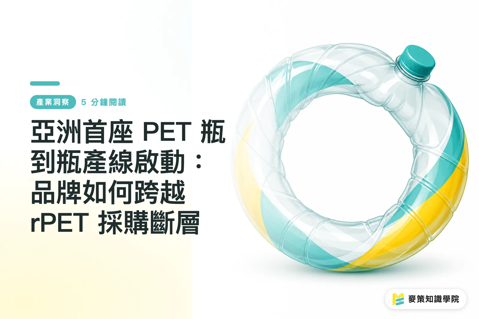 亞洲首座 PET 瓶到瓶產線啟動:品牌如何跨越 rPET 採購斷層