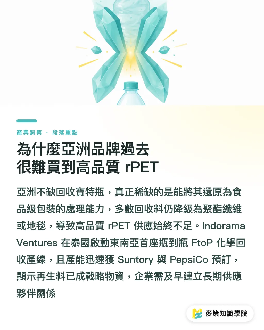 為什麼亞洲品牌過去很難買到高品質 rPET|亞洲首座 PET 瓶到瓶產線啟動:品牌如何跨越 rPET 採購斷層 段落重點