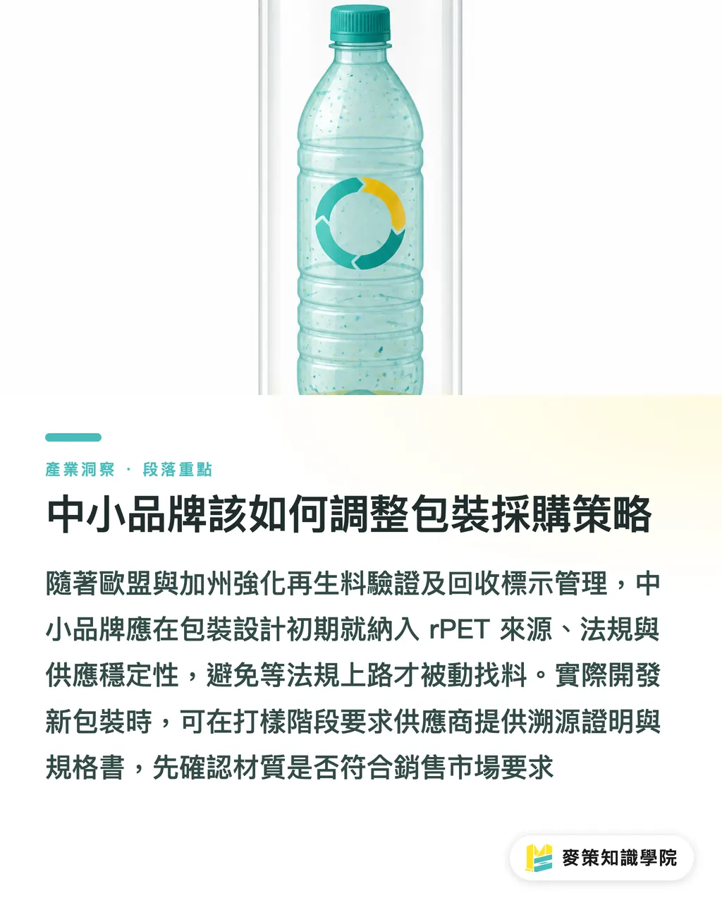 中小品牌該如何調整包裝採購策略｜亞洲首座 PET 瓶到瓶產線啟動：品牌如何跨越 rPET 採購斷層 段落重點