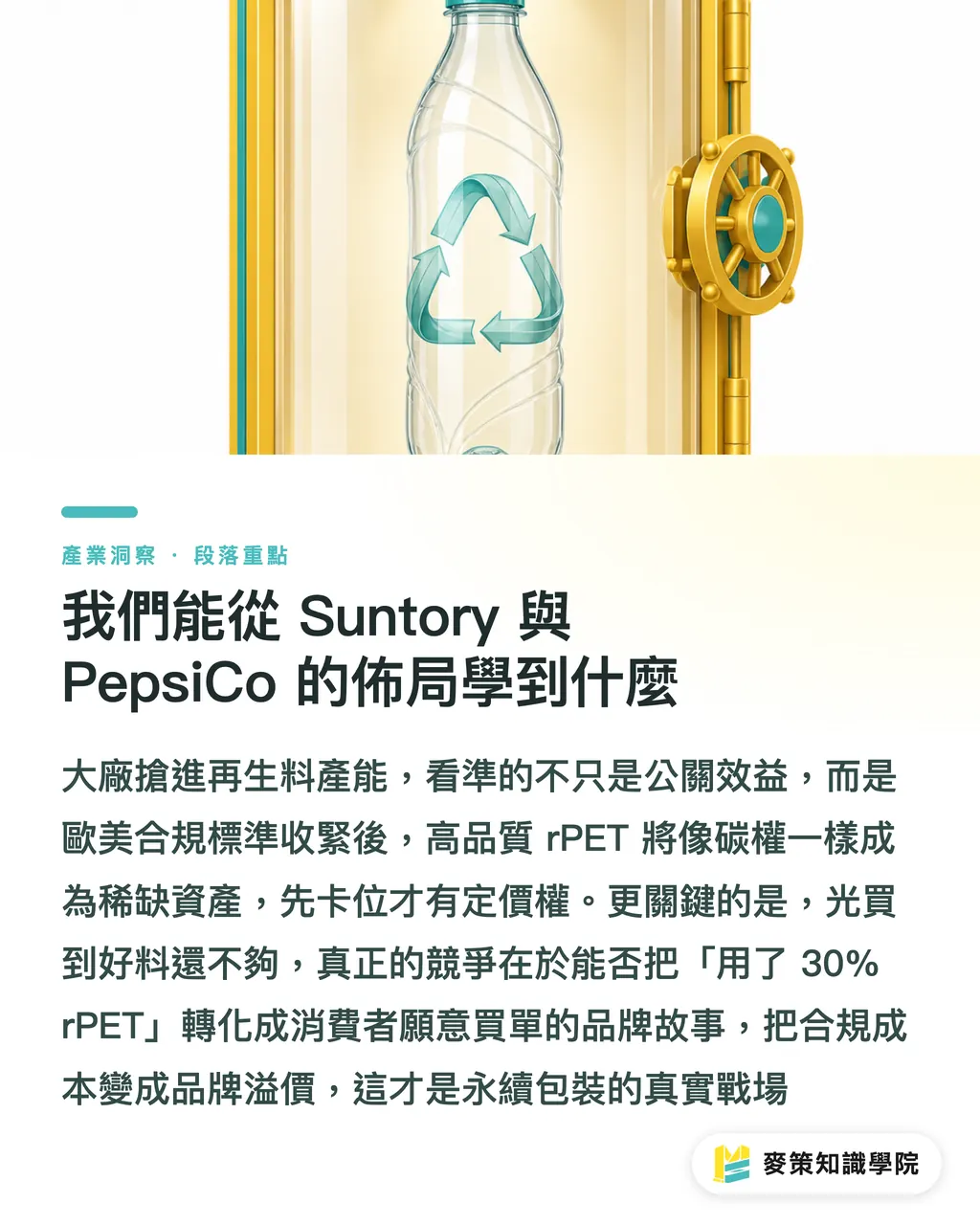 我們能從 Suntory 與 PepsiCo 的佈局學到什麼|亞洲首座 PET 瓶到瓶產線啟動:品牌如何跨越 rPET 採購斷層 段落重點